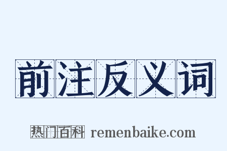 前注反义词是什么意思的图片